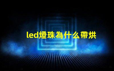 led燈珠為什么帶烘烤 led燈珠規(guī)格型號(hào)一覽表